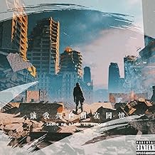 讓我獨自留在回憶