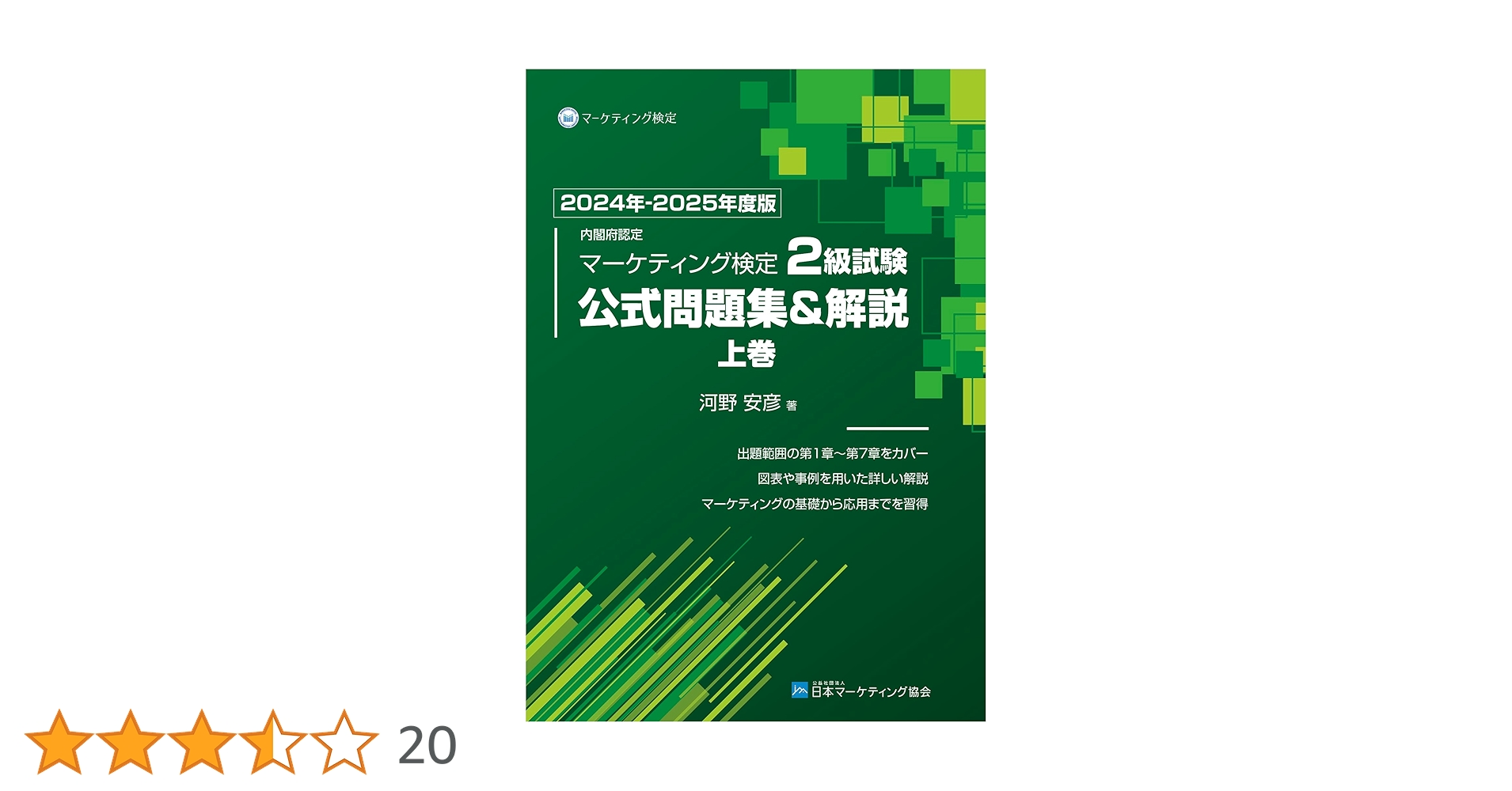 マーケティング検定 2級 公式問題集&解説 2024年-2025年度版 上下巻 Amazon.co.jp: 内閣府認定 マーケティング検定 2 級試験 公式