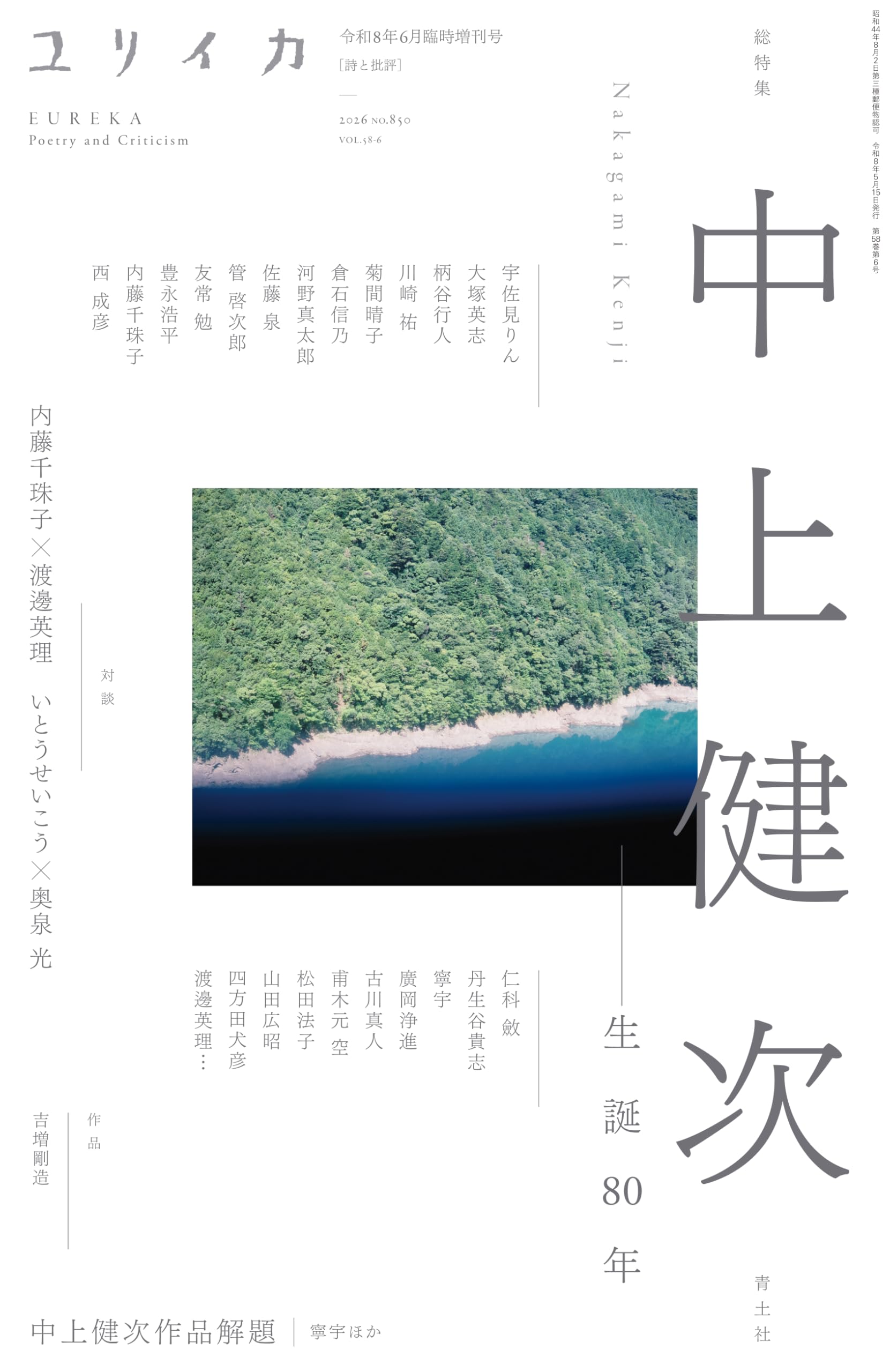 ユリイカ 2026年6月臨時増刊号 総特集◎中上健次　―生誕80年―