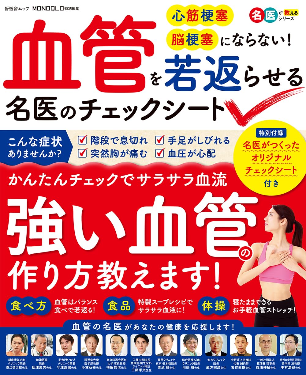 血管を若返らせる名医のチェックシート (晋遊舎ムック) | 晋遊舎 |本
