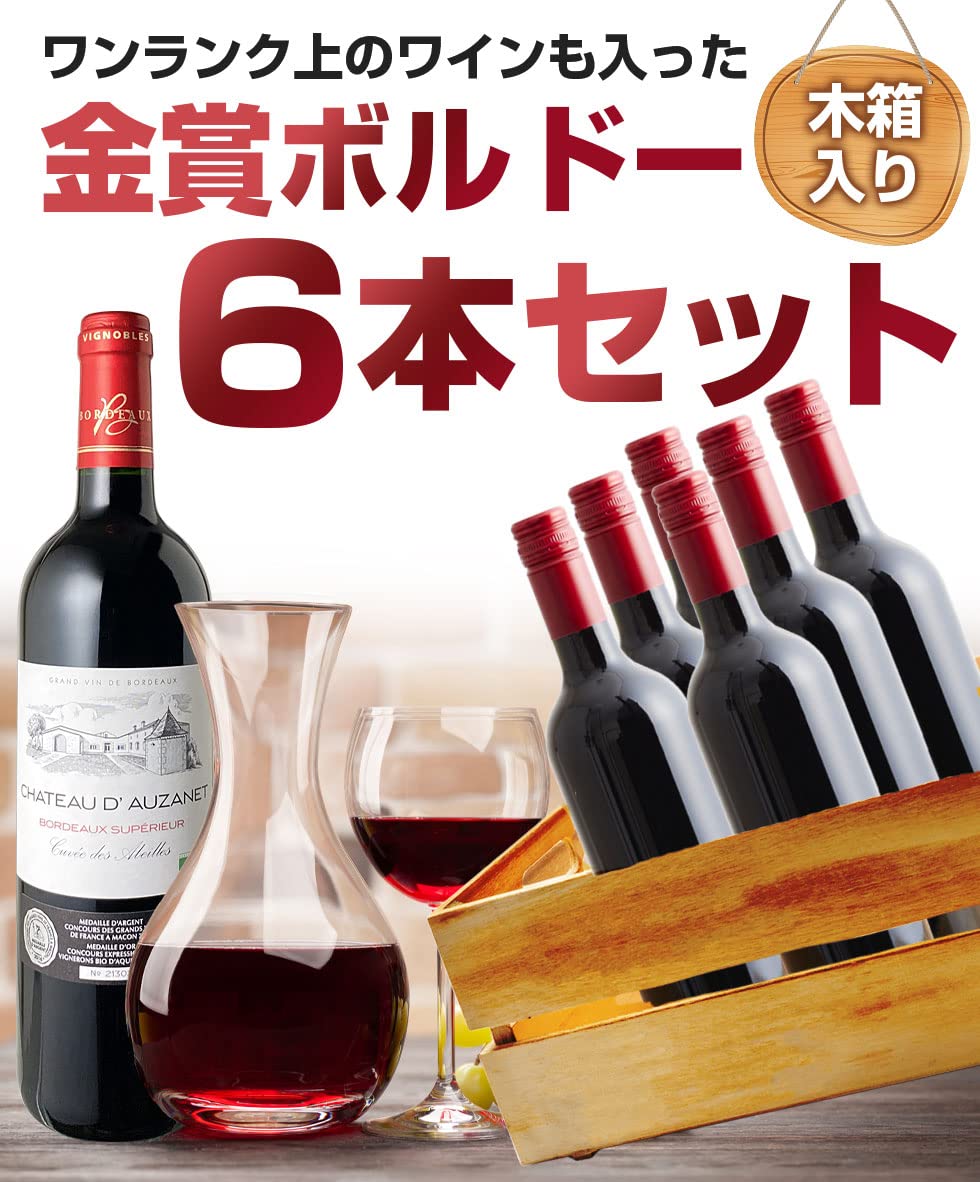 Amazon.co.jp: 木箱に入った金賞ボルドーワイン6本セット : 食品・飲料