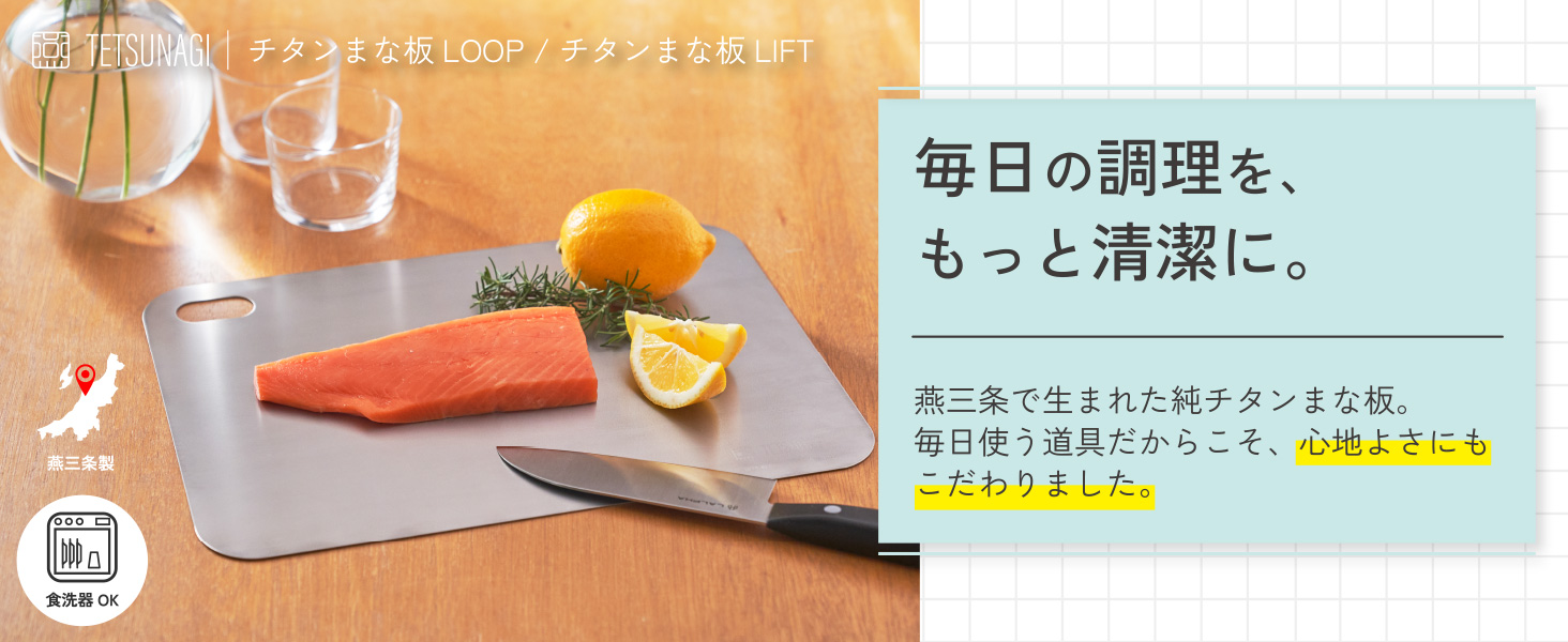 Amazon.co.jp: 【燕三条製】TETSUNAGI（テツナギ）純チタンまな板 LIFT