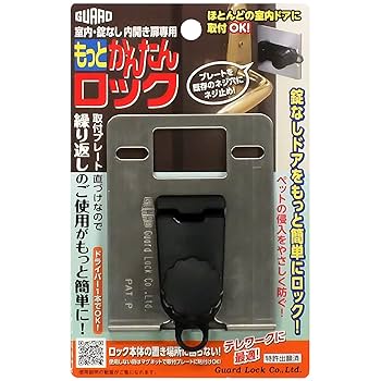 Amazon | ガードロック 内開き扉用室内錠 スタンダード 日本製