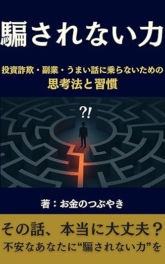 騙されない力: 投資詐欺・副業・うまい話に乗らないための思考法と習慣 お金の防衛術