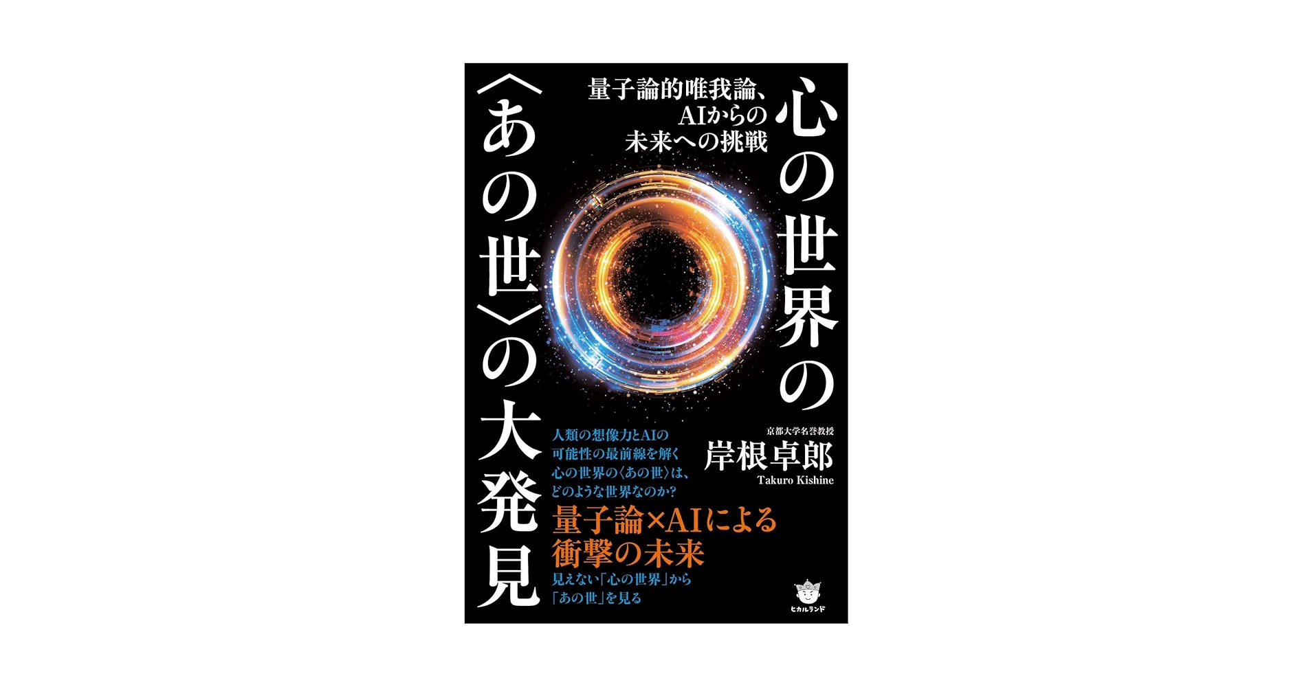 量子論的唯我論、AIからの未来への挑戦 心の世界の〈あの世〉の