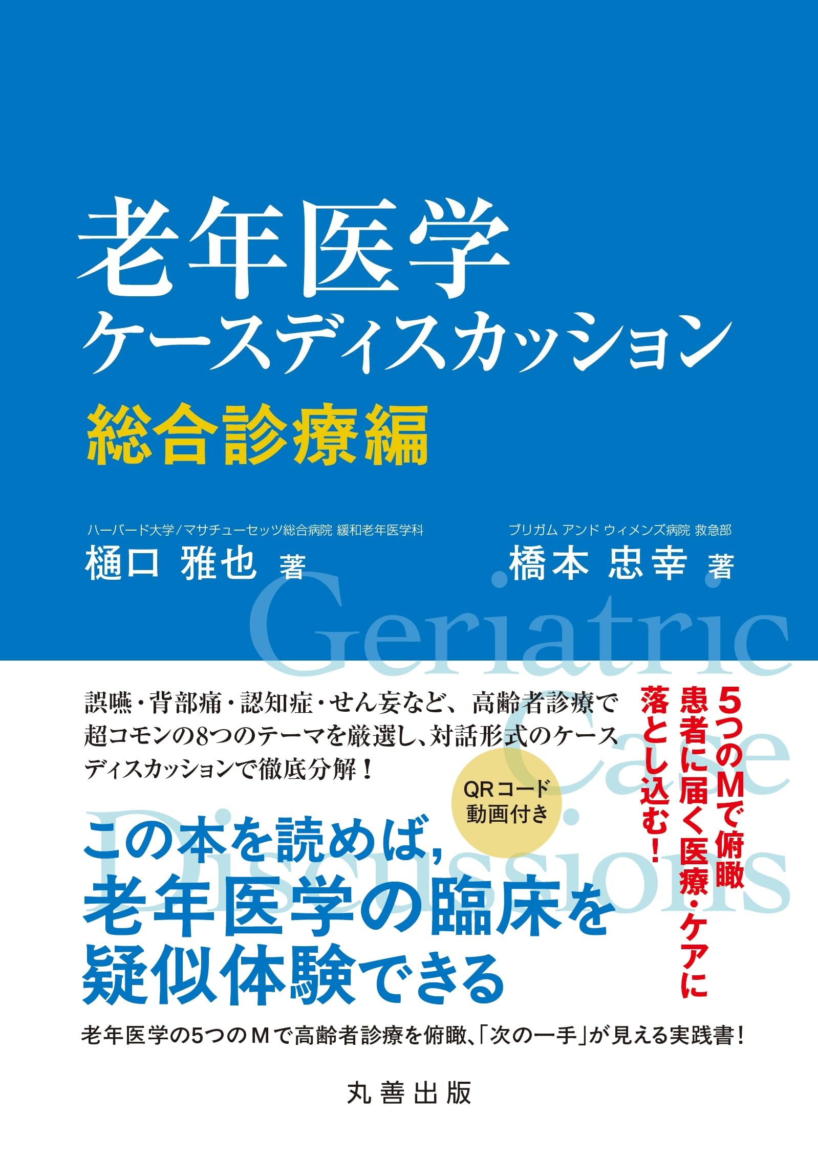 <新品>日本臨床医学 老年医学 第2版 上 老年医学ケースディスカッション: 総合診療編 | 樋口 雅也, 橋本 忠幸