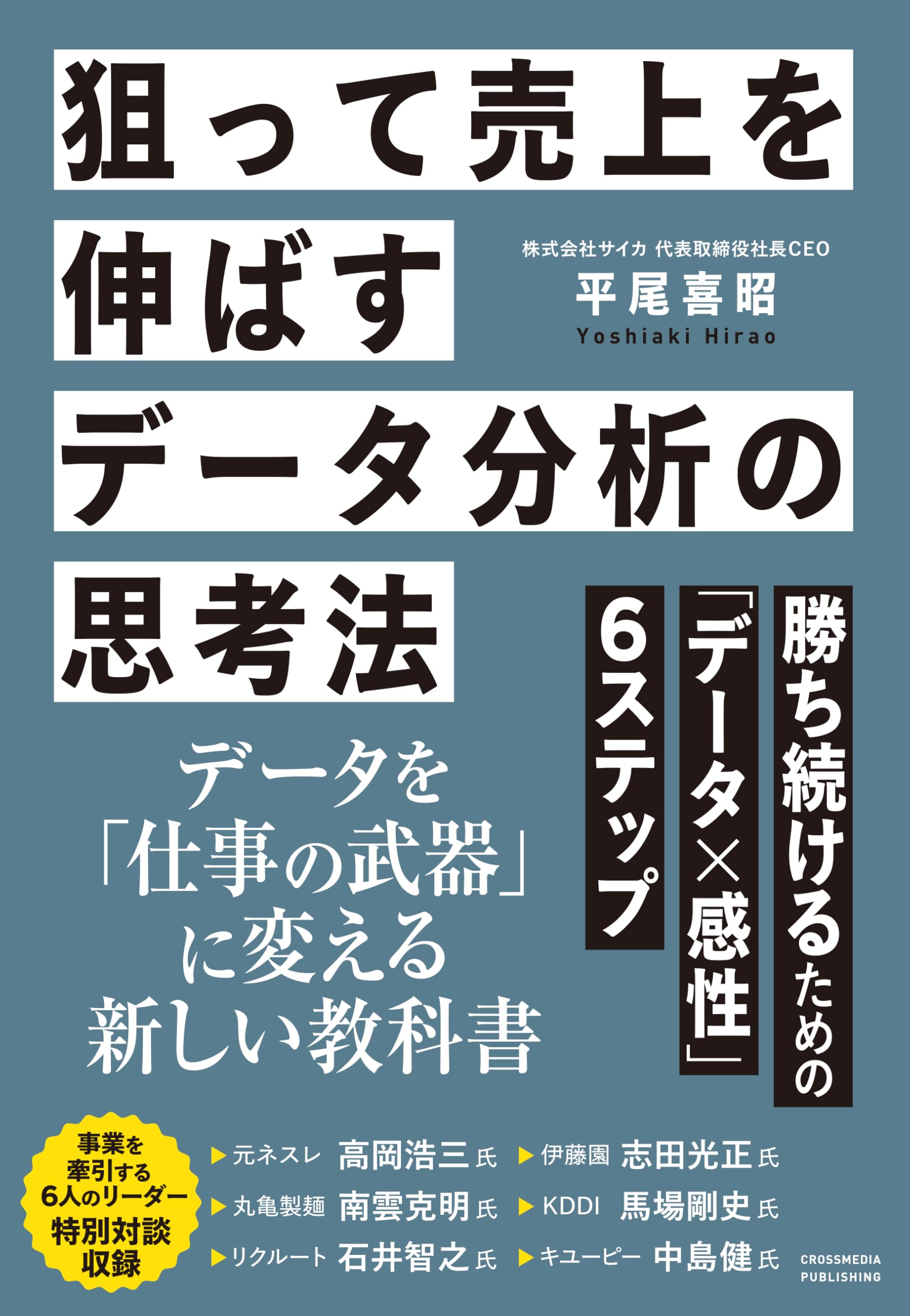 狙って売上を伸ばすデータ分析の思考法 勝ち続けるための「データ×感性