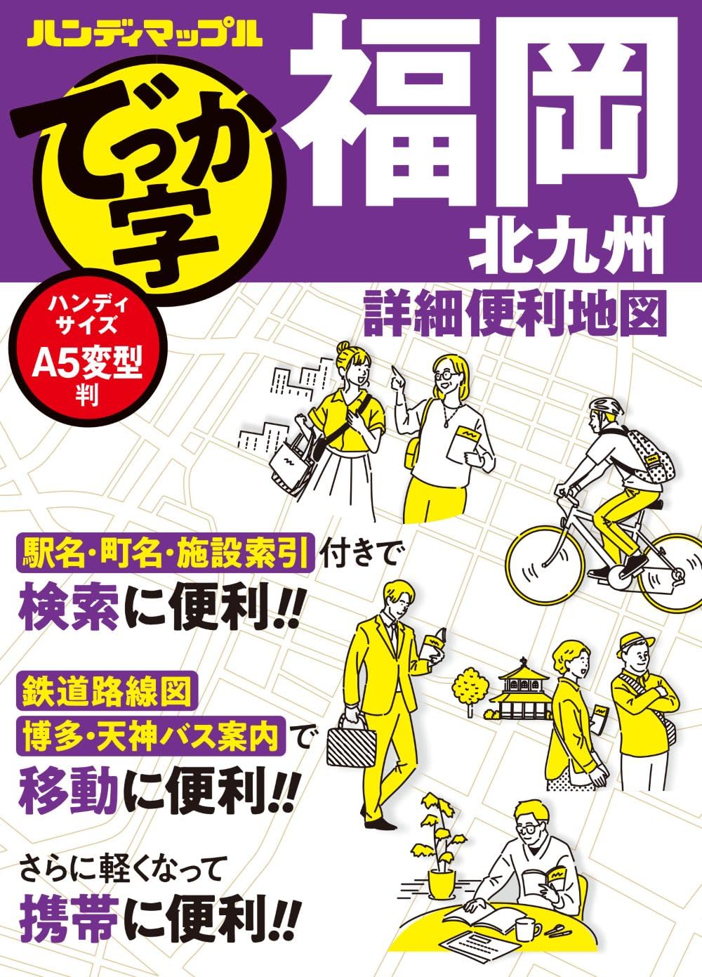 ハンディマップル でっか字 福岡北九州詳細便利地図 | 昭文社 地図