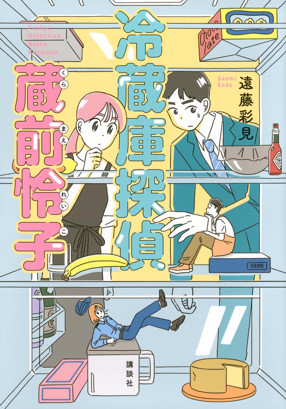 Amazon.co.jp: 冷蔵庫探偵 蔵前怜子 : 遠藤 彩見: 本