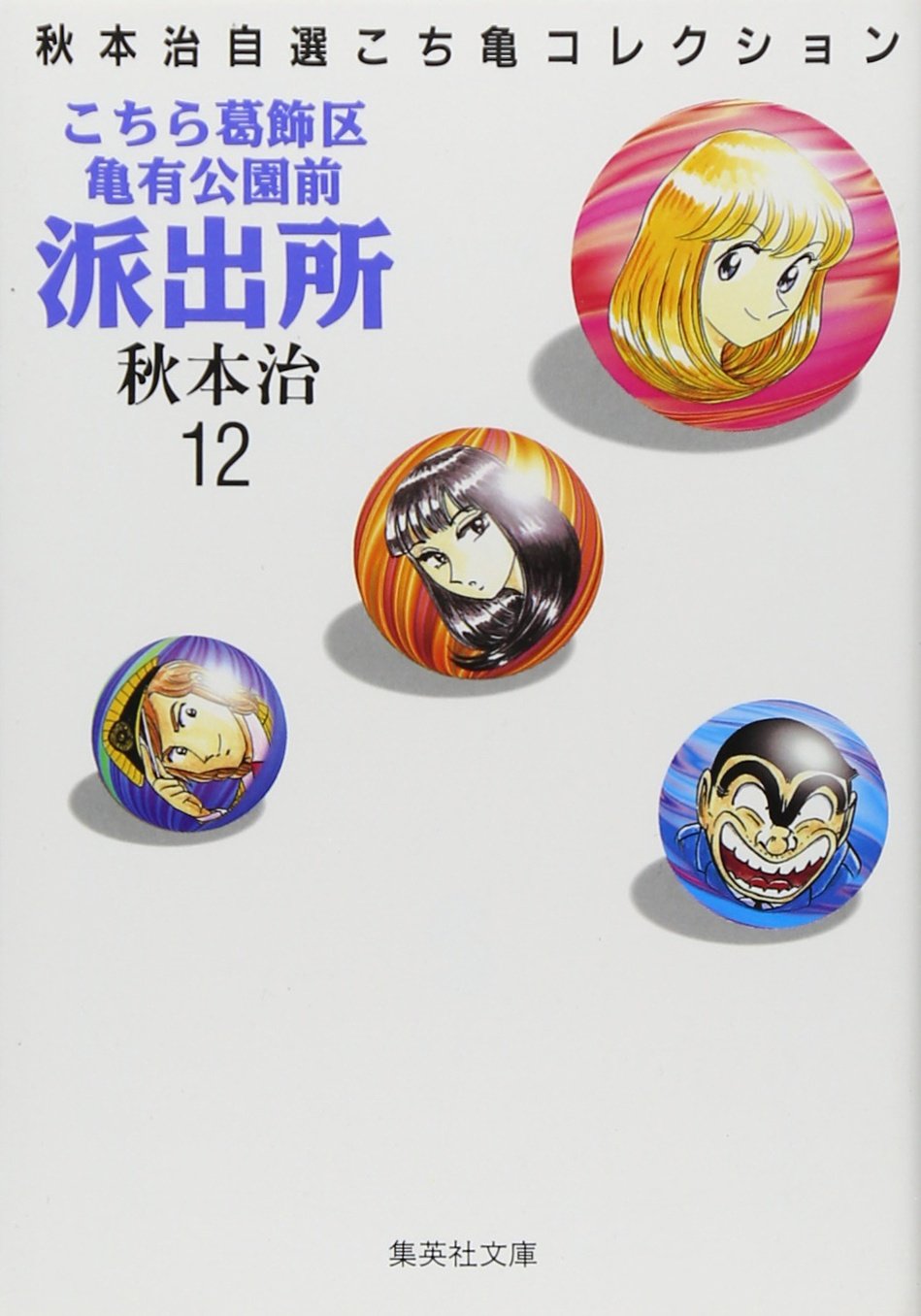 こち亀　単行本 Amazon.co.jp: こちら葛飾区亀有公園前派出所 12 (ジャンプコミックス