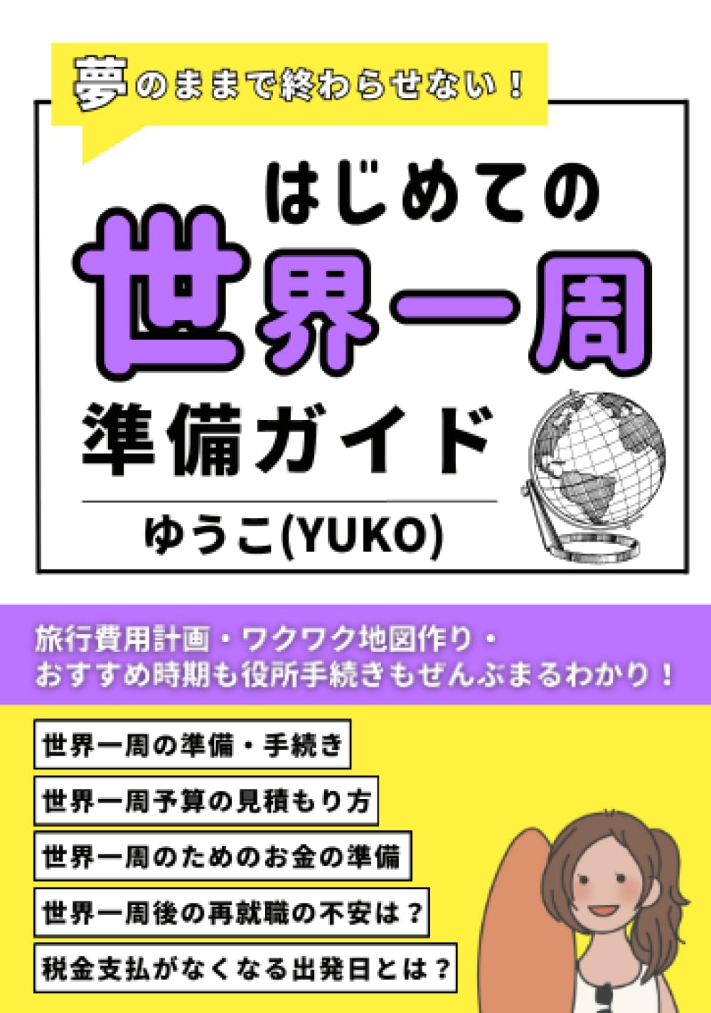 夢のままで終わらせない！はじめての世界一周準備ガイド！: 旅行費用