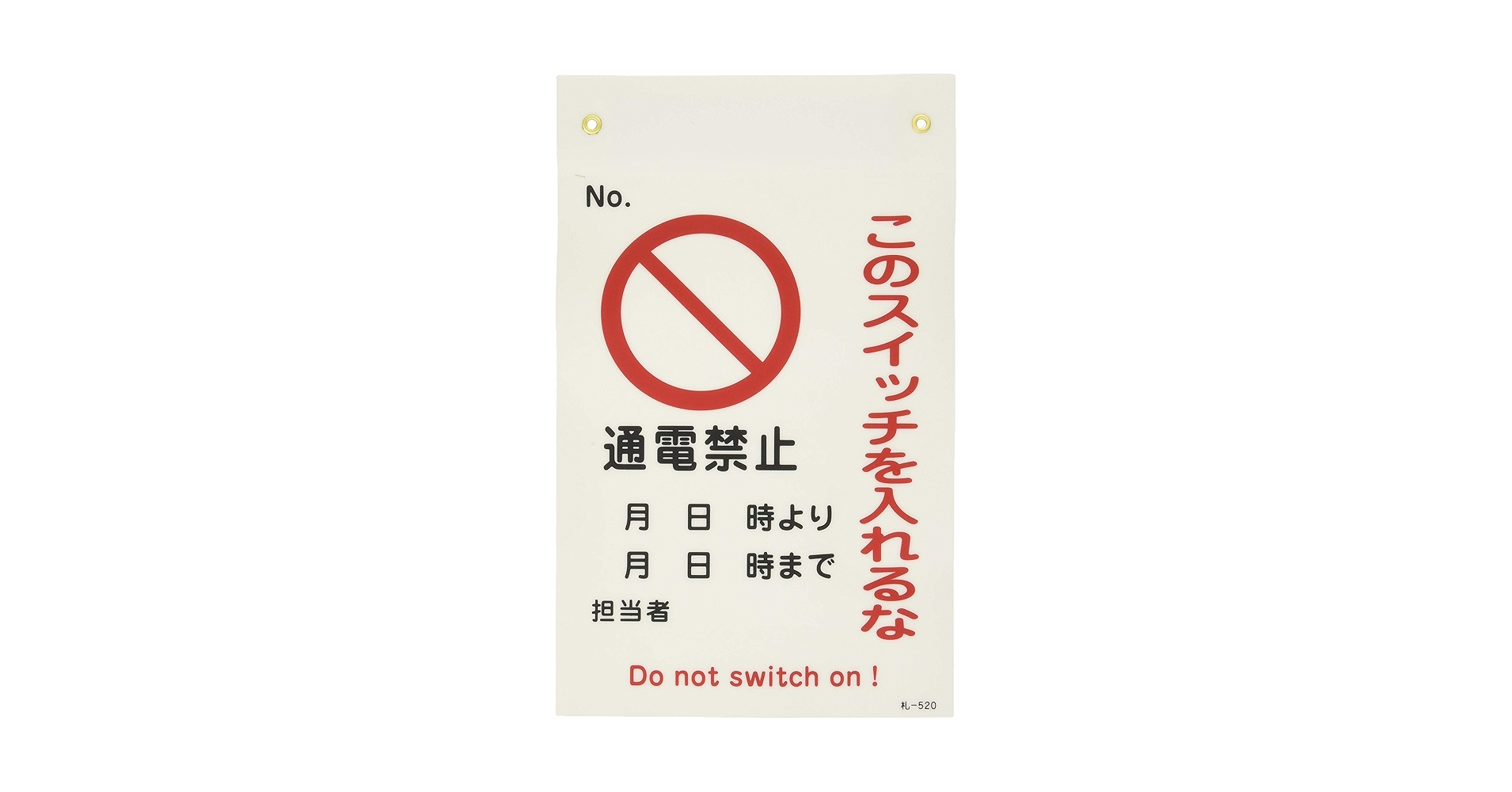 リピーター様用‼️一切の入札購入を禁止‼️ Amazon | 日本緑十字社 命札 札-520 通電禁止 このスイッチを