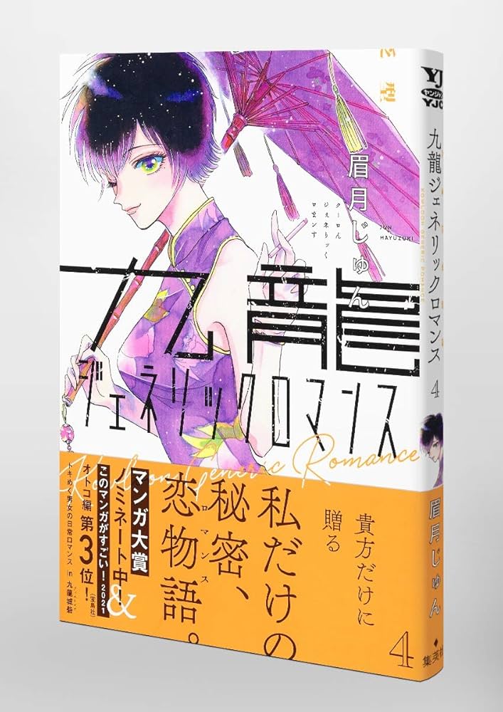 九龍ジェネリックロマンス 4 (ヤングジャンプコミックス) | 眉月