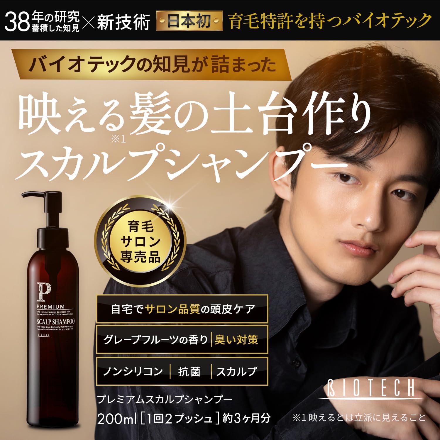 Amazon | バイオテック【育毛サロン開発】プレミアム スカルプ 