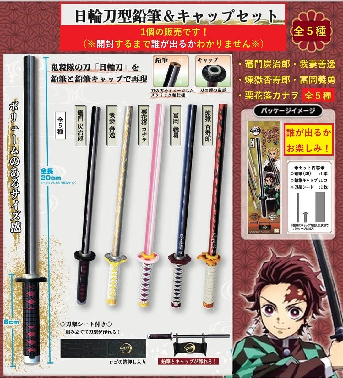 Amazon.co.jp: 日輪刀型鉛筆＆キャップセット 開封するまで誰が