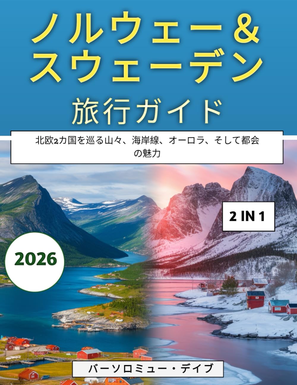 ノルウェー＆スウェーデン旅行ガイド 2026: 北欧2カ国を巡る山々、海岸線、オーロラ、そして都会の魅力
