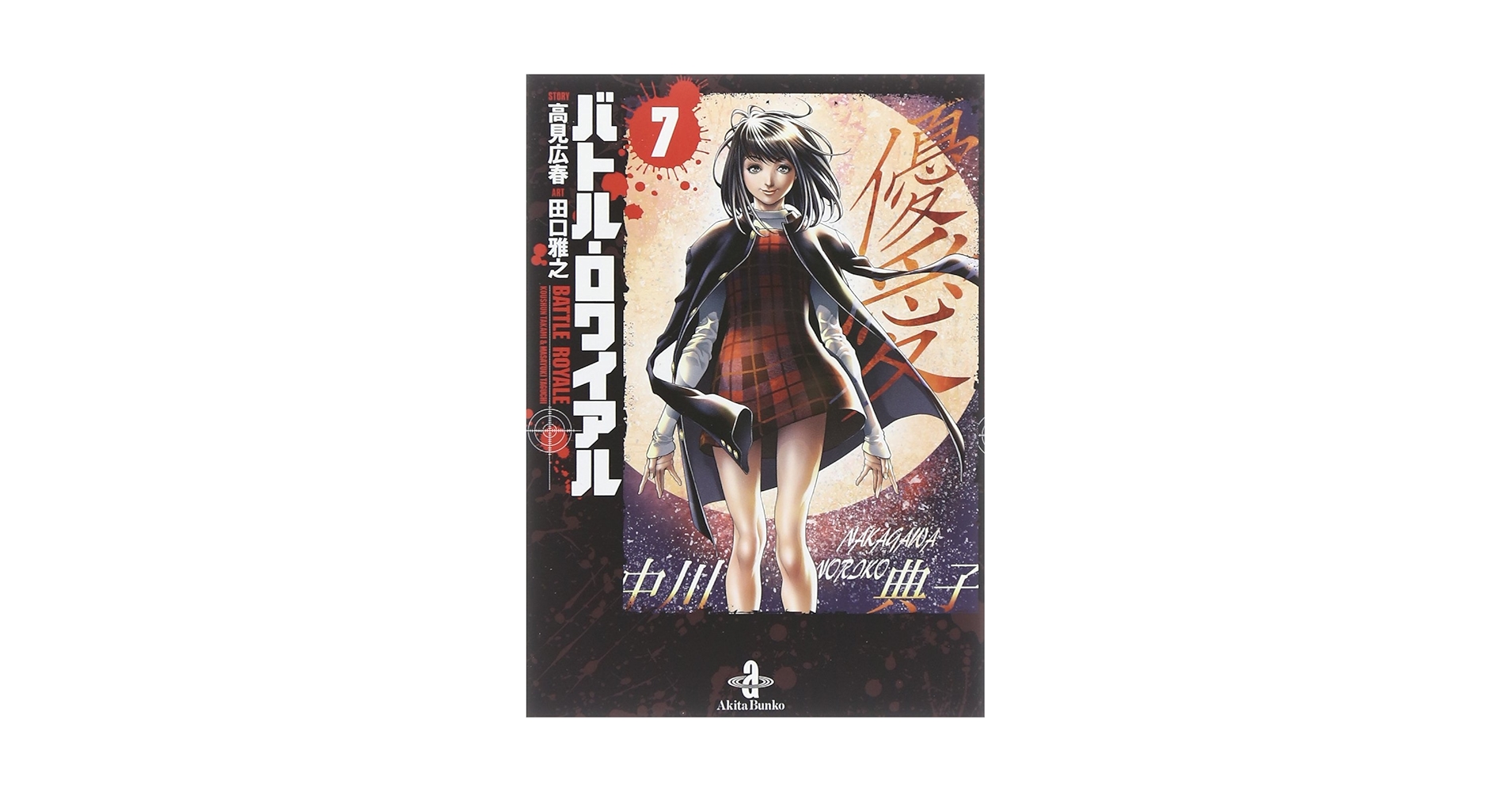 バトルロワイアル全巻 （文庫版）秋田文庫／田口雅之 (著者) 高見広春 バトル・ロワイアル 6/高見広春／著 田口雅之／著 本