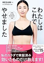 わたしはこれでやせました