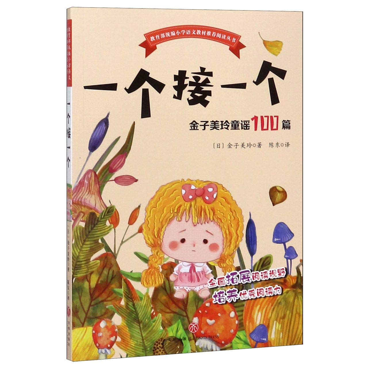 100 Nursery Rhymes of Misuzu Kaneko (Chinese Edition)