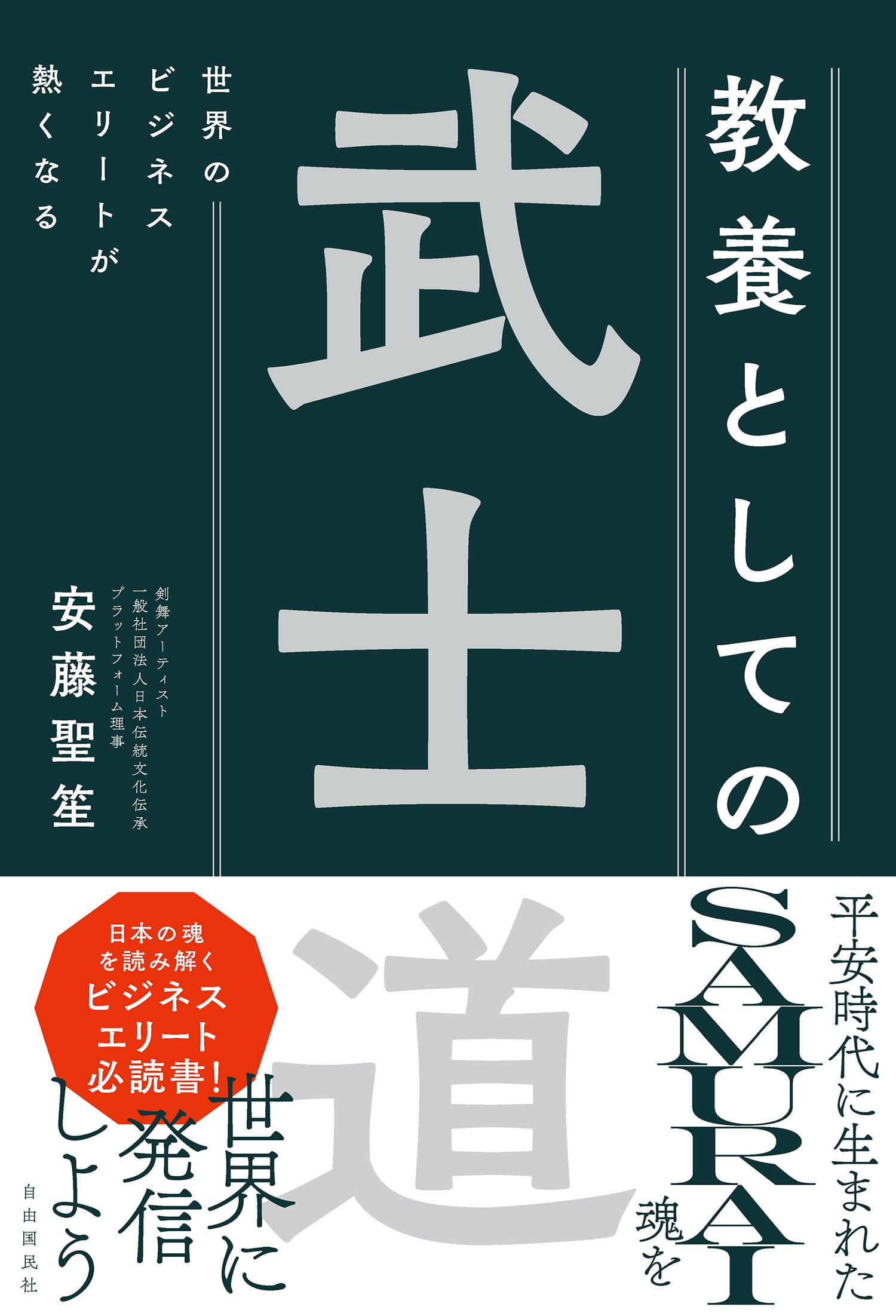 世界のビジネスエリートが熱くなる 教養としての武士道 | 安藤 聖笙