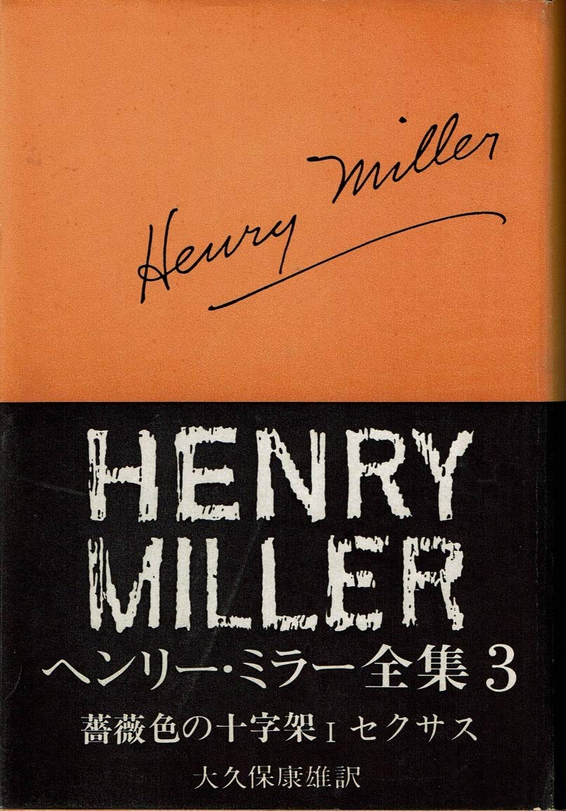 Amazon.co.jp: ヘンリー・ミラー全集〈第3〉薔薇色の十字架2 セクサス