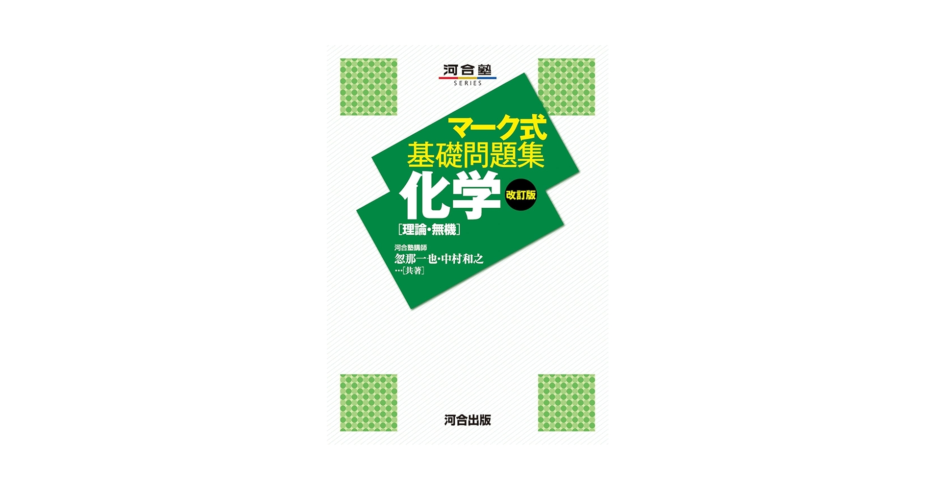 理科「化学」無機物質 (河合塾シリーズ) マーク式基礎問題集 化学[理論・無機] －改訂版－ | 河合出版