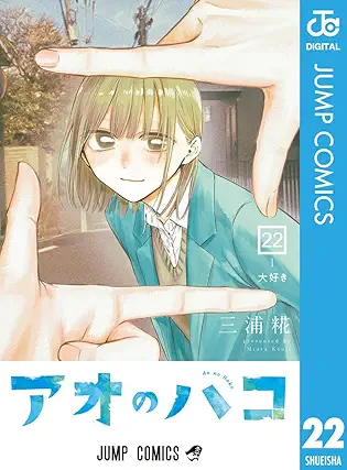 [三浦糀] アオのハコ 第01-22巻
