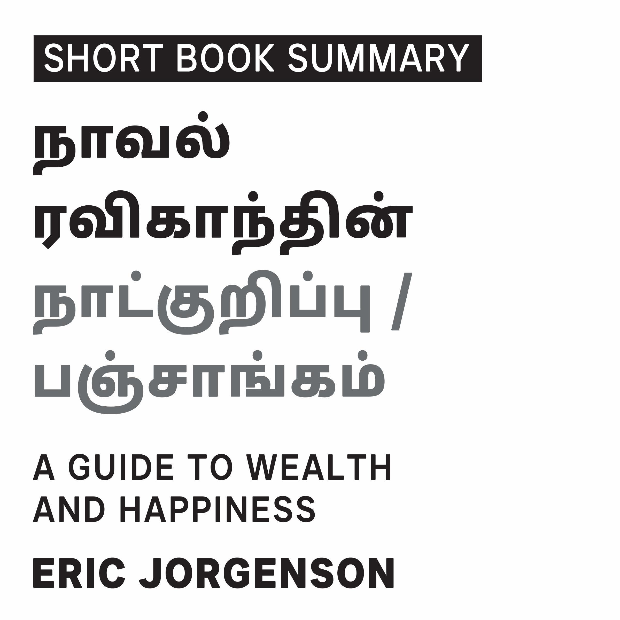 Summary of The Almanack of Naval Ravikant (Tamil Edition)