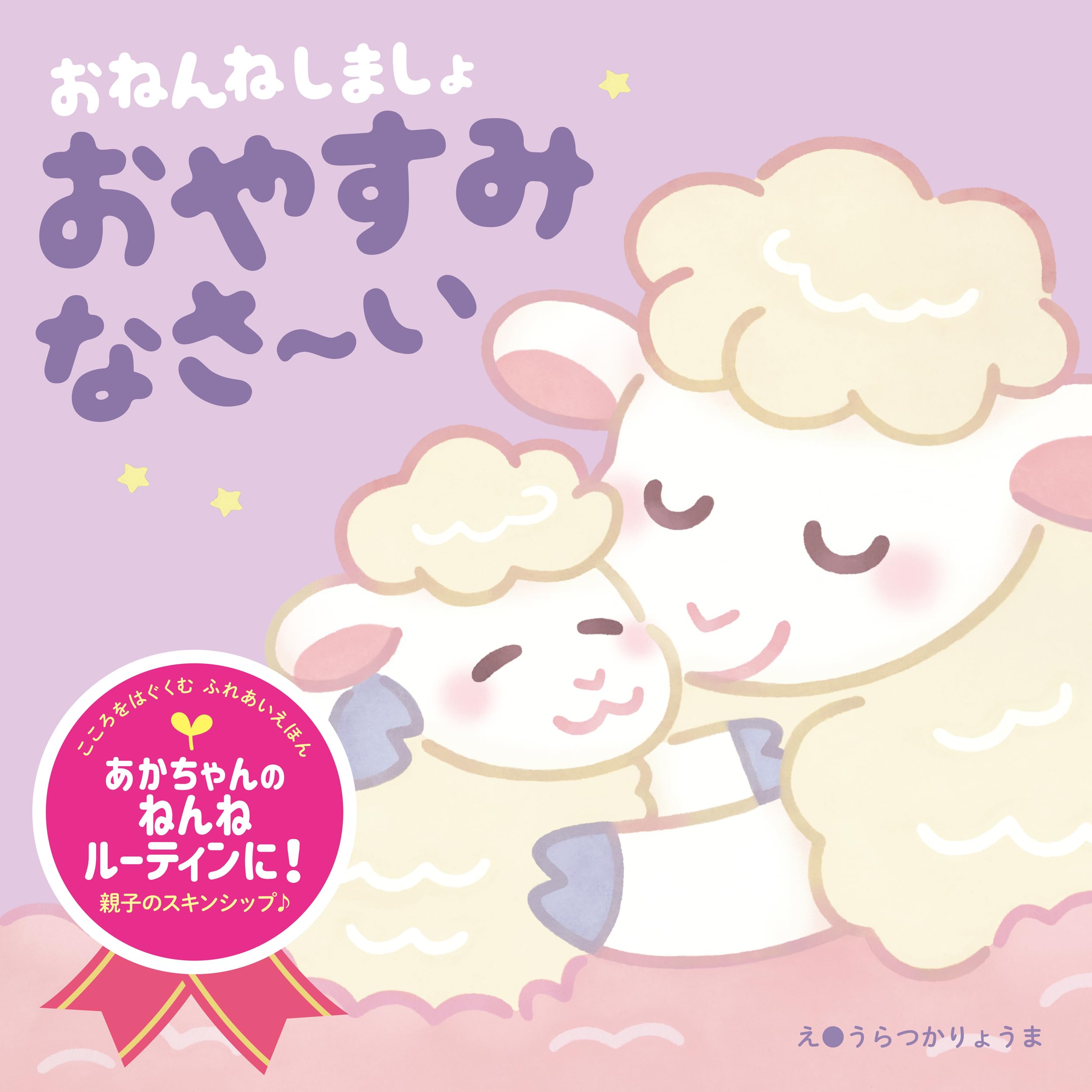 Amazon.co.jp: おねんねしましょ おやすみなさ～い (こころをはぐくむ