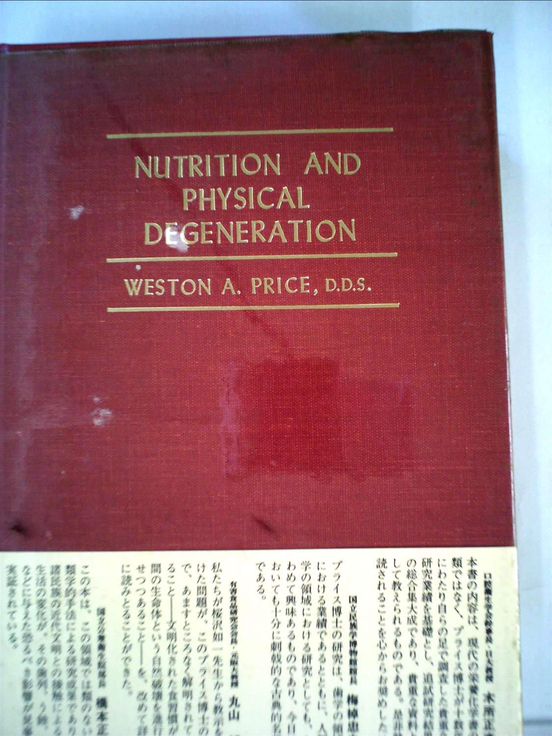 食生活と身体の退化 W.A.PRICE著 食生活と身体の退化―未開人の食事と近代食・その影響の比較研究 (1978