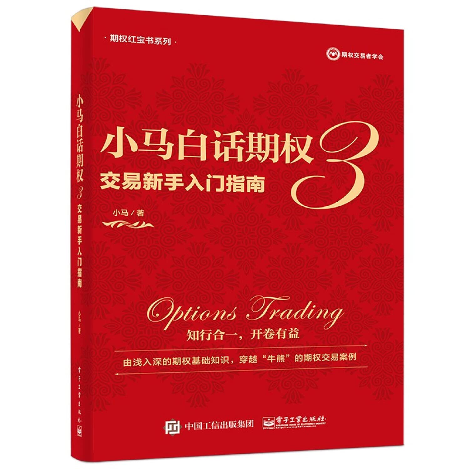 Amazon.fr - 现货正版小马白话期权3 交易新手入门指南全彩期权红宝书系列期权基础知识交易策略操作方法和风险控制电子工业出版社图书籍-