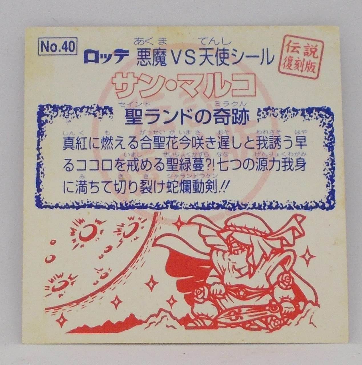 Amazon | 【No.40】サン・マルコ／ビックリマン シール（伝説復刻版