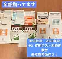 2022-2023 中1-中2 馬渕教室　全教材まとめ売り Amazon | 2023年馬渕 中3 SSS 5教科 テキスト 教材 高校受験 塾