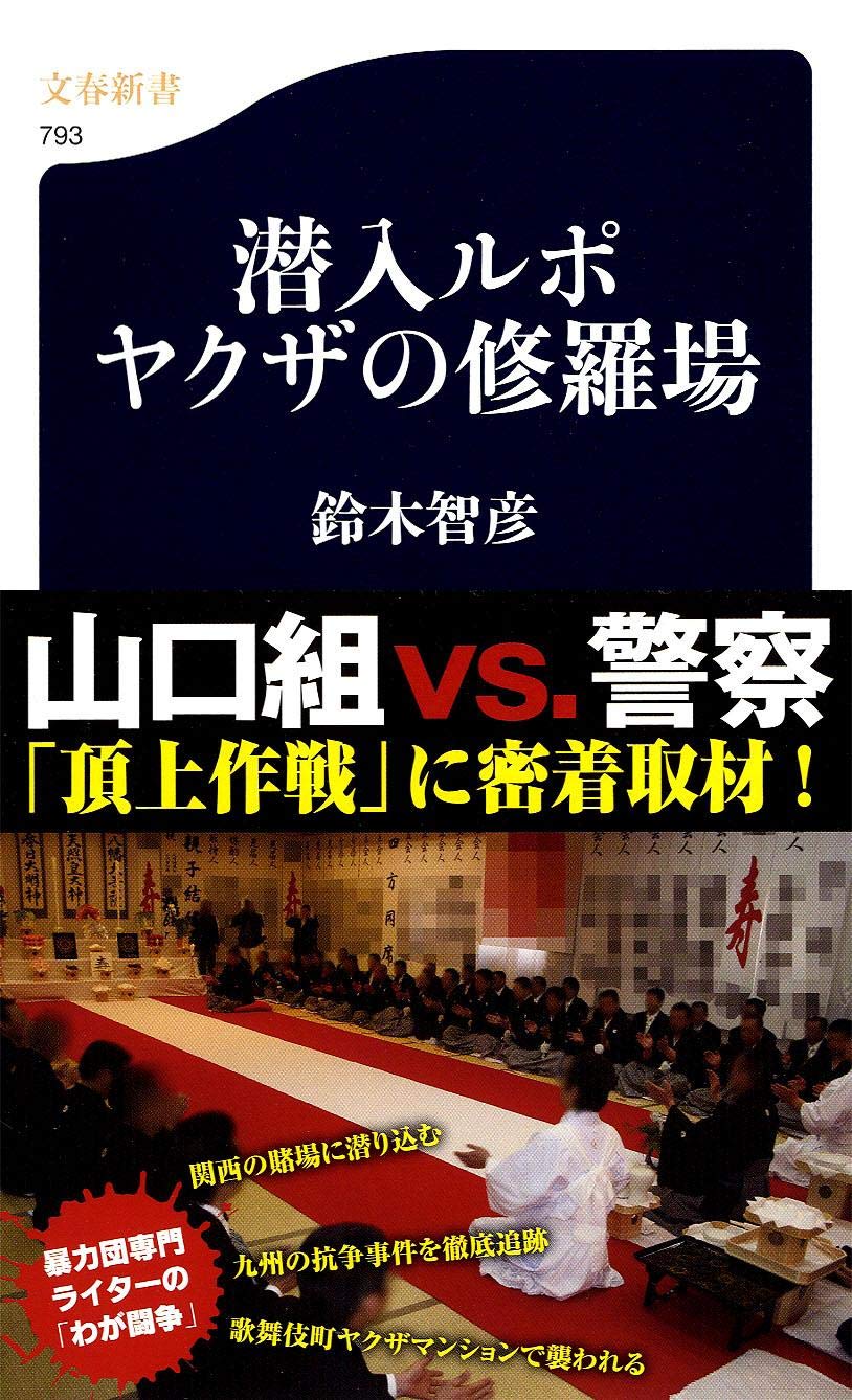 潜入ルポ ヤクザの修羅場 文春新書 鈴木 智彦 本 通販 Amazon 潜入ルポ ヤクザの修羅場 文春新書 鈴木 智彦 本 通販 Amazon