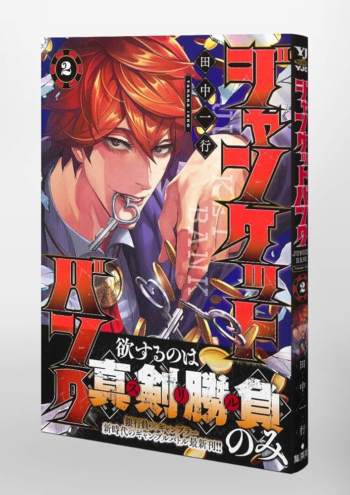 02 ジャンケットバンク 漫画 まとめ売り ジャンケットバンク 2 (ヤングジャンプコミックス) | 田中 一行