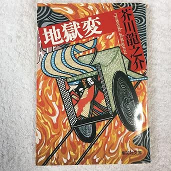Amazon.co.jp: 地獄変 (文庫) 芥川 龍之介 9784087520118 : 文房具・オフィス用品