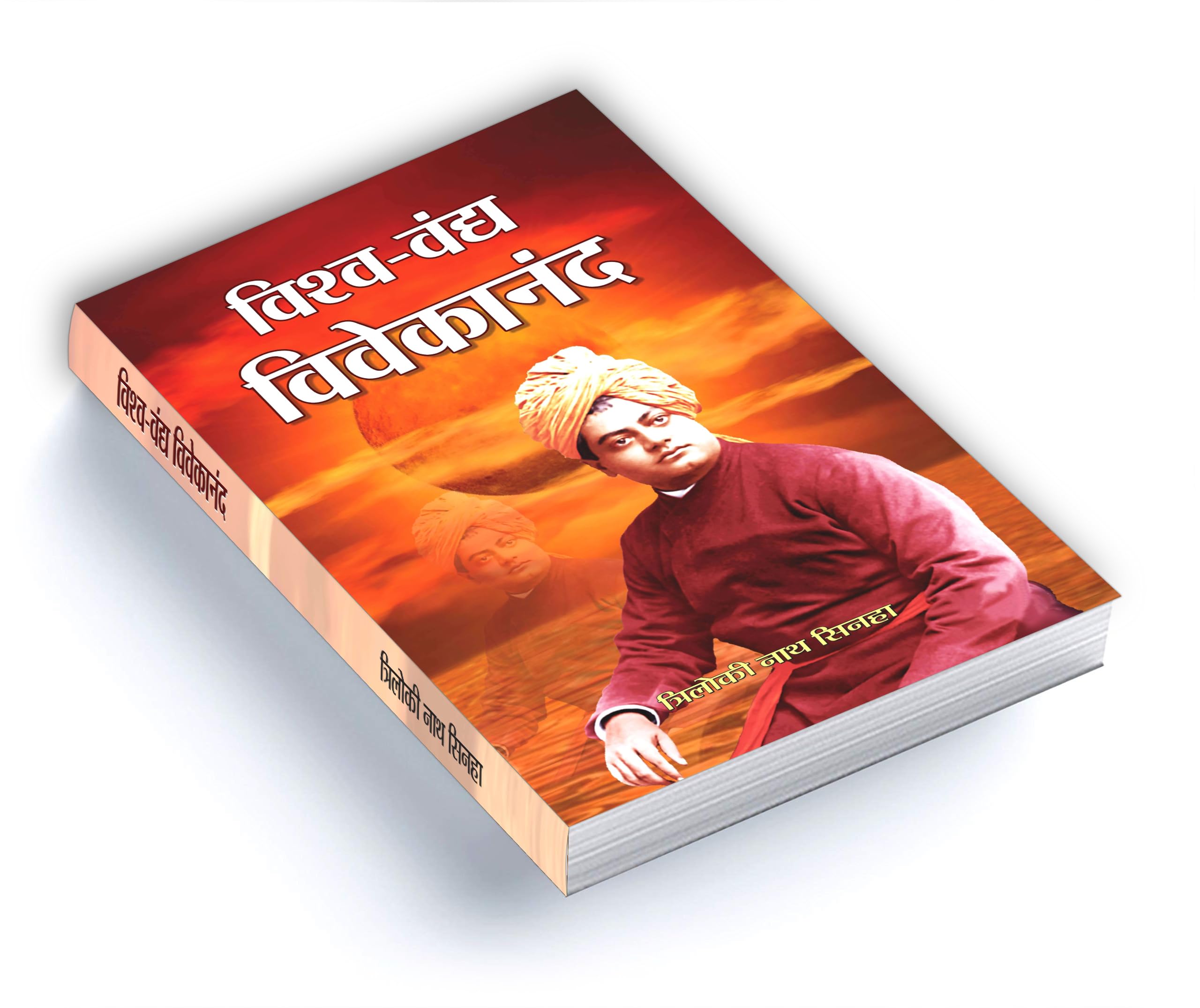 Vishwavandya Vivekananda | From the Parliament of Religions to the Establishment of Ramakrishna Ashram and the Vision of 'Nara Seva Narayana Seva' | Triloki Nath Sinha 2