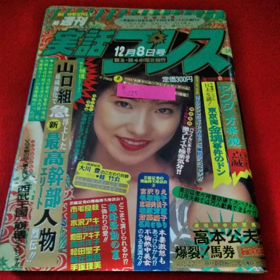 Amazon.co.jp: h-255 週刊実話プレス 1991年12月8日号 池田りか