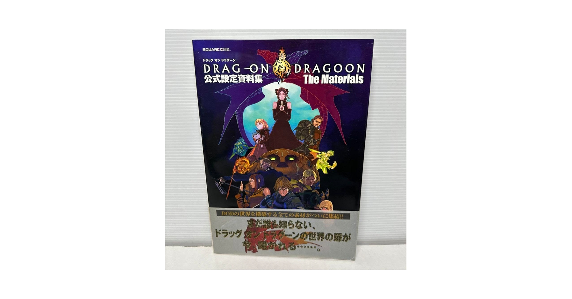 ドラッグ オン ドラグーン ワールドインサイド 同梱特典設定資料集 ドラッグ オン ドラグーン ワールドインサイド 同梱特典設定資料集