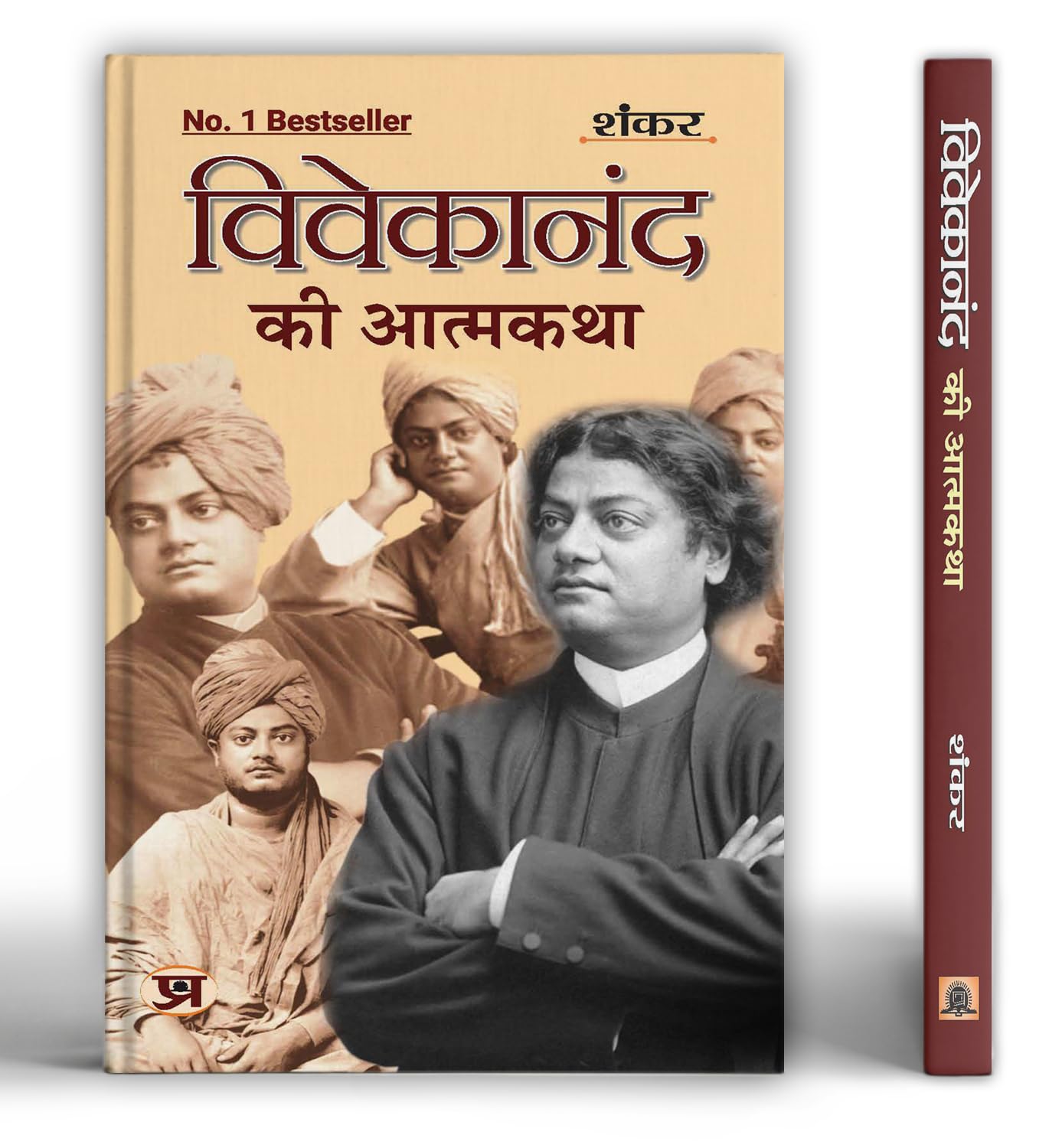 Vivekanand Ki Atmakatha “विवेकानंद की आत्मकथा” | A Biography Reflecting Swami Vivekanand Spiritual Journey and Impact on Indian Society | Inspirational Story by Shankar | Enlightening Insights into the Life and Teachings of a Visionary Leader | Book in Hindi
