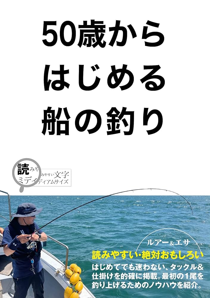 50歳からはじめる船の釣り | ケイエス企画 |本 | 通販 | Amazon