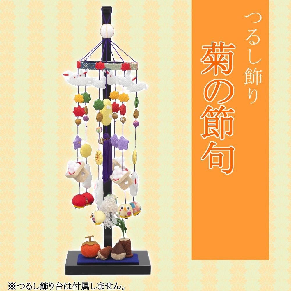 Amazon.co.jp: 日本製 つるし飾り 五節句シリーズ(9月9日