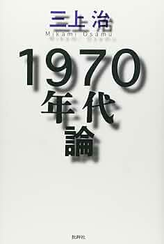 1970年代論 | 三上 治 |本 | 通販 | Amazon