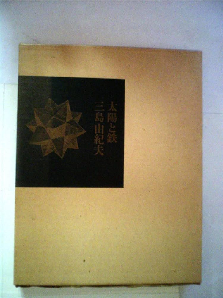 太陽と鉄 (1968年) |本 | 通販 | Amazon