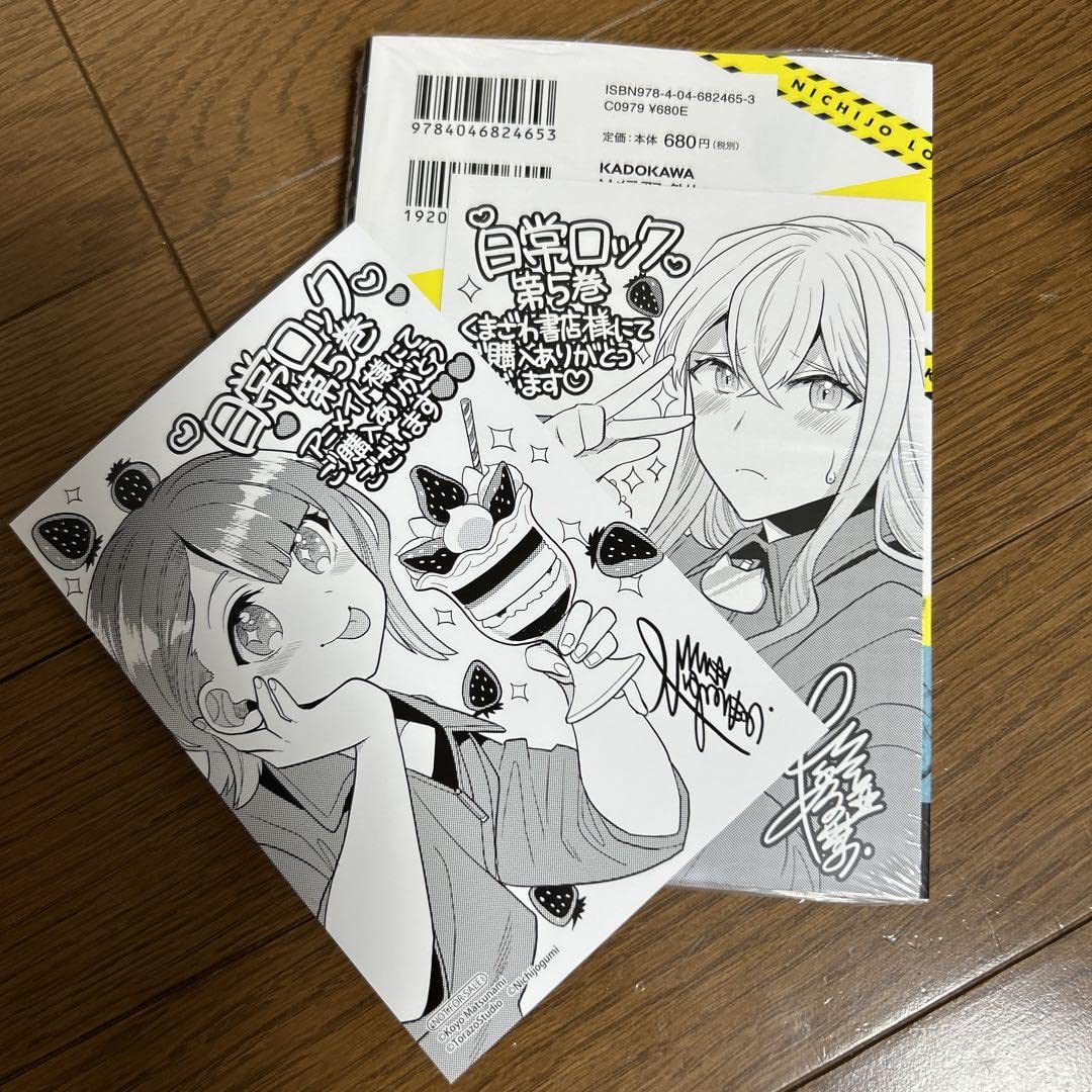 Amazon.co.jp: 初版 日常ロック 5 アニメイト くまざわ書店 ・くまざわ