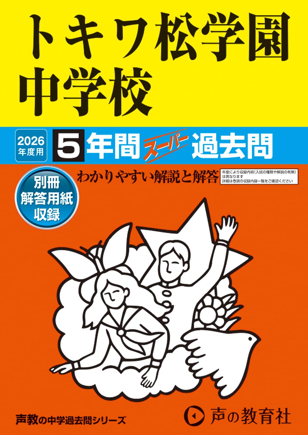 Amazon.co.jp: トキワ松学園中学校 2026年度用 5年間スーパー過去問