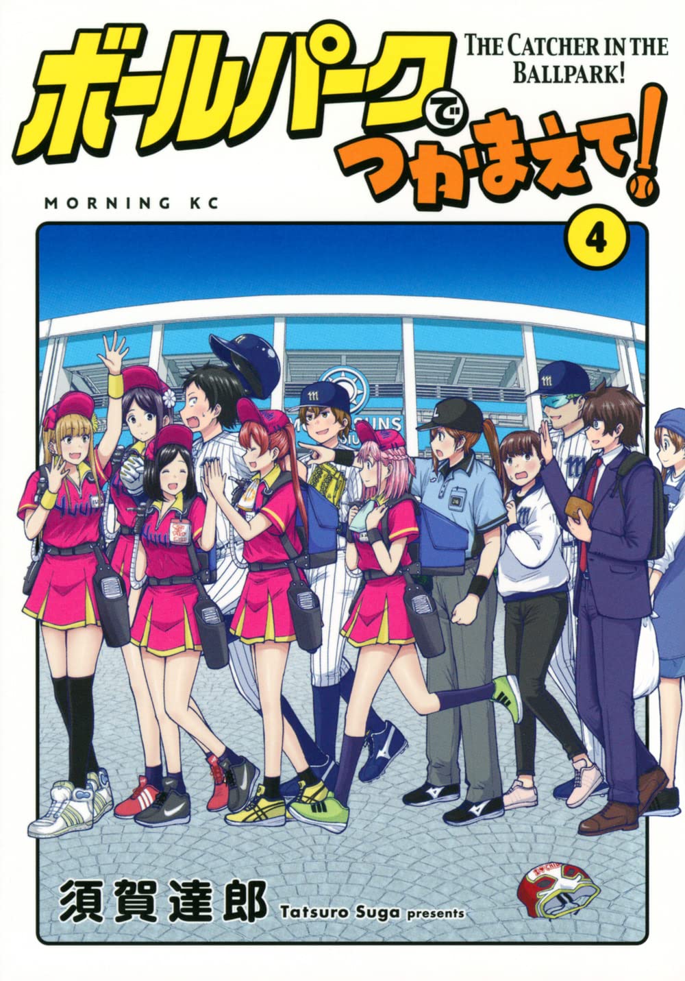 ボールパークでつかまえて!(4) (モーニングKC) | 須賀 達郎 |本 | 通販