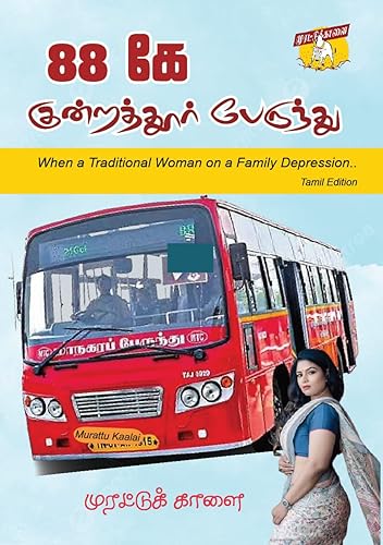 88 கே குன்றத்தூர் பேருந்து - தமிழ் முழு நீள நாவல்: when traditional woman on Family depression .. (Tamil Edition)