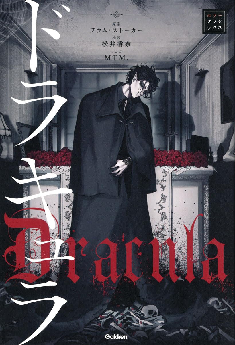 Amazon.co.jp: ドラキュラ (ホラークラシックス) : ブラム・ストーカー