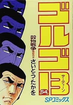 ゴルゴ13 (54) (SPコミックス) | さいとう たかを |本 | 通販
